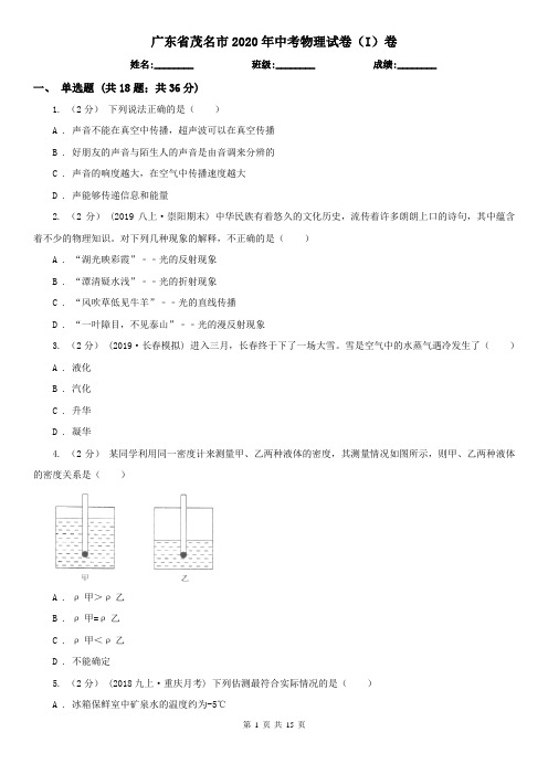 广东省茂名市2020年中考物理试卷(I)卷