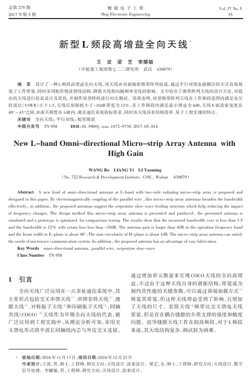 新型L频段高增益全向天线