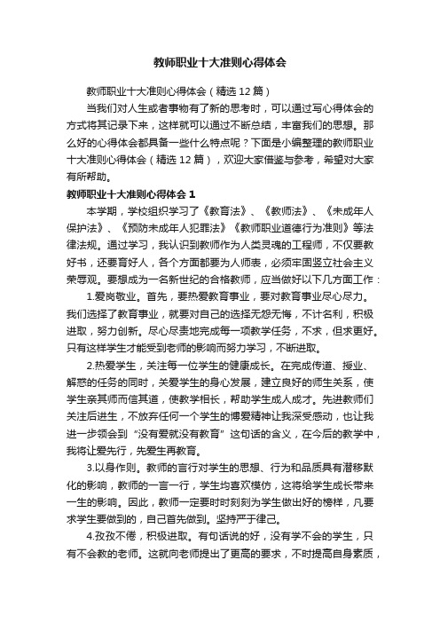 教师职业十大准则心得体会