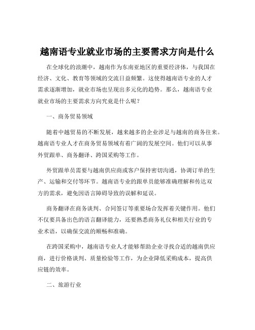 越南语专业就业市场的主要需求方向是什么