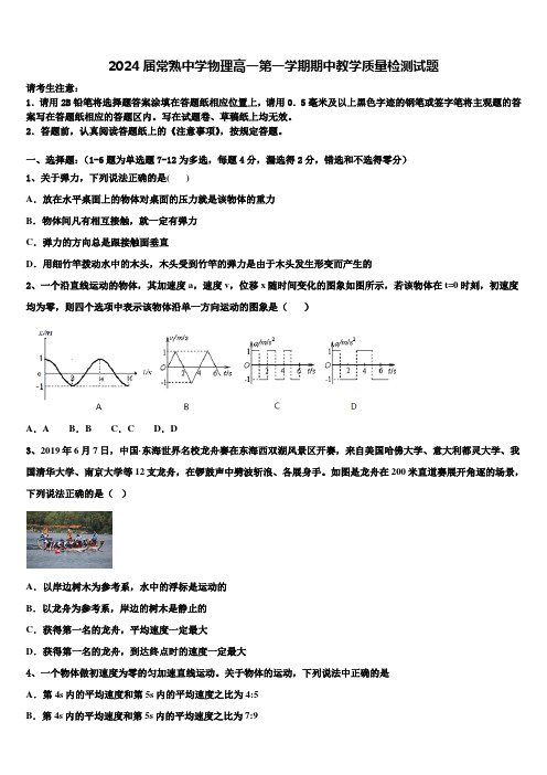 2024届常熟中学物理高一第一学期期中教学质量检测试题含解析