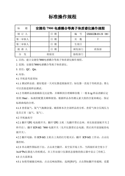 安捷伦ICPMS操作规程