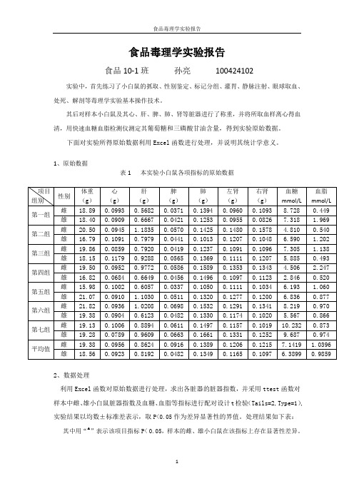 食品毒理学实验报告——孙亮