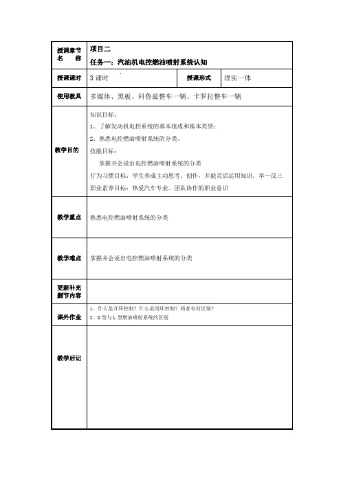 项目二任务1：汽油机电控燃油喷射系统认知教案(9个)