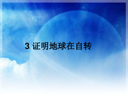 五年级下册科学课件  3 证明地球在自转  教科版   共12张