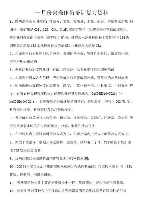 窑操作员培训学习资料(1)