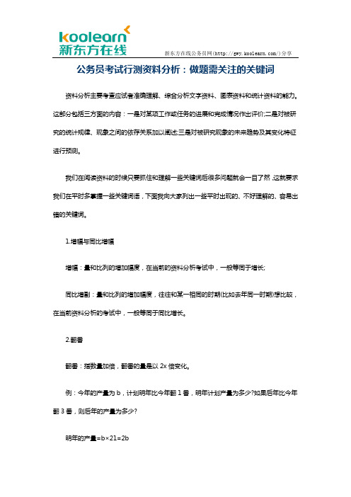 公务员考试行测资料分析：做题需关注的关键词