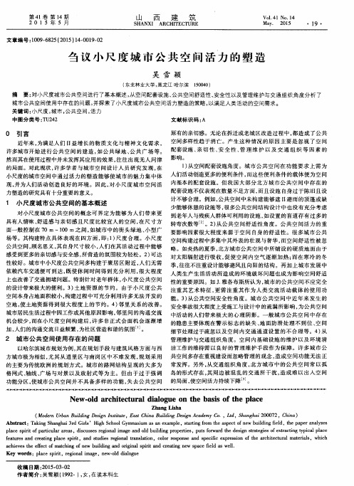 刍议小尺度城市公共空间活力的塑造