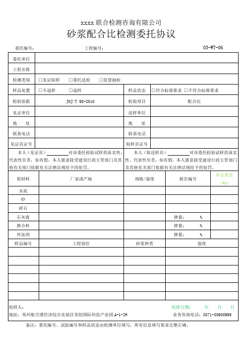 市政实验室砂浆配合比检测委托协议单