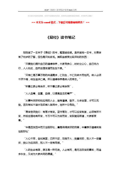 2019-《易经》读书笔记-实用word文档 (2页)