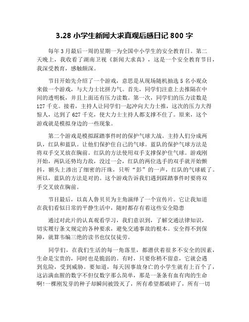 3.28小学生新闻大求真观后感日记800字