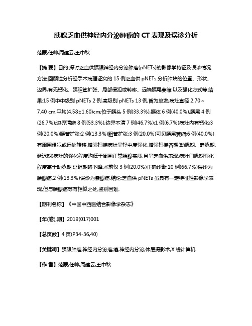 胰腺乏血供神经内分泌肿瘤的CT表现及误诊分析