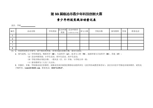 青少年科技实践活动登记表