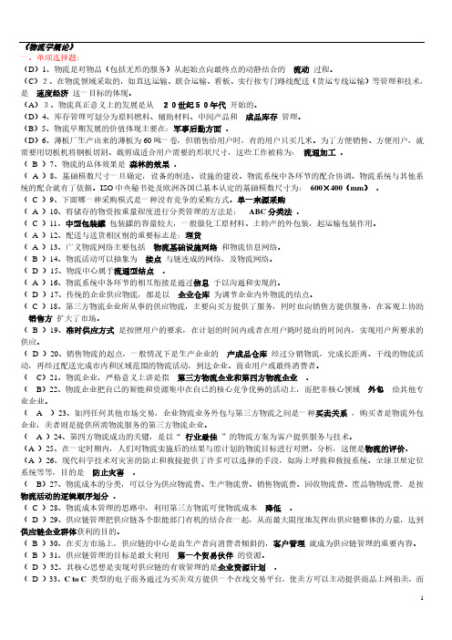 物流学概论习题及答案