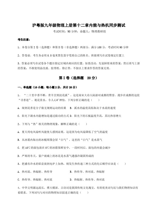 解析卷沪粤版九年级物理上册第十二章内能与热机同步测试试题(含详细解析)