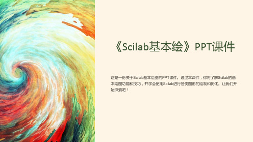 《Scilab基本绘》课件