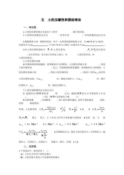 土的压缩性和固结理论.