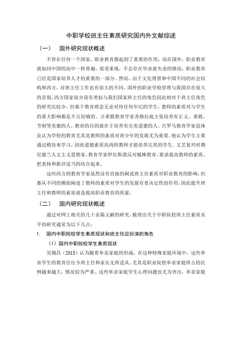 《中职学校班主任素质研究国内外文献综述1800字》