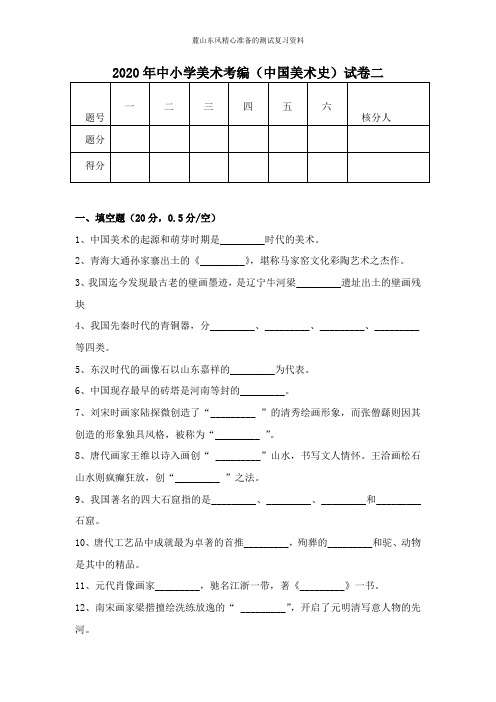 2020年中小学美术考编(中国美术史)试卷二