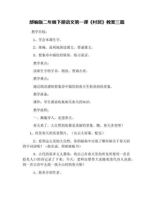 部编版二年级下册语文第一课《村居》教案三篇