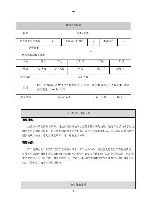 《汽车的联想》说课