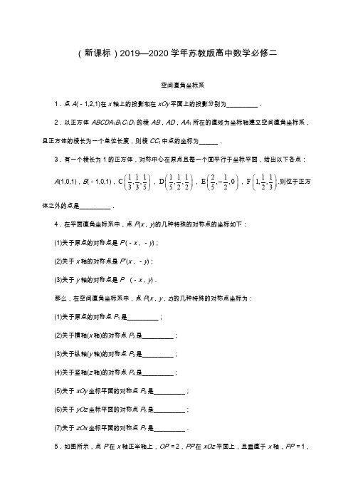 2019—2020年最新苏教版高中数学必修二同步课堂精练-2.3.1空间直角坐标系课堂同步练习题.docx