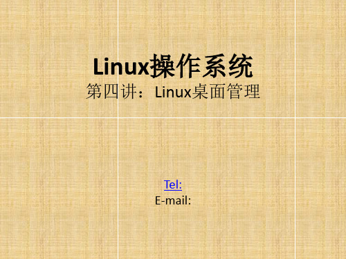 Linux操作系统第四讲Linux桌面管理PPT课件