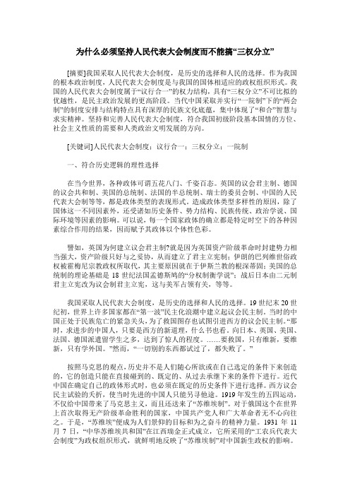 为什么必须坚持人民代表大会制度而不能搞“三权分立”