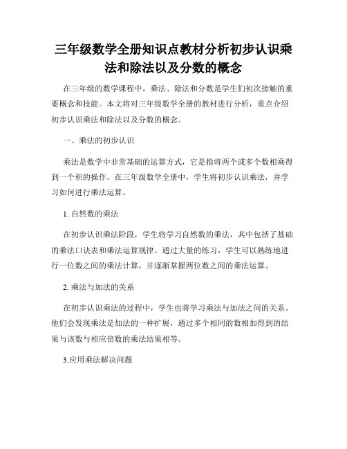 三年级数学全册知识点教材分析初步认识乘法和除法以及分数的概念