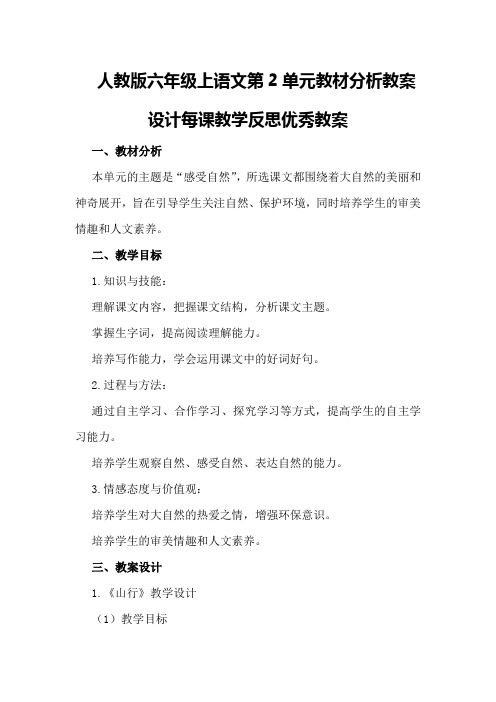 人教版六年级上语文第2单元教材分析教案设计每课教学反思优秀教案