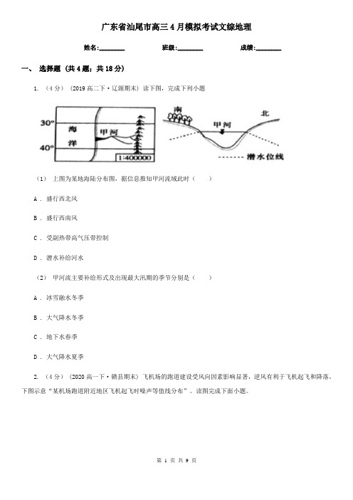 广东省汕尾市高三4月模拟考试文综地理