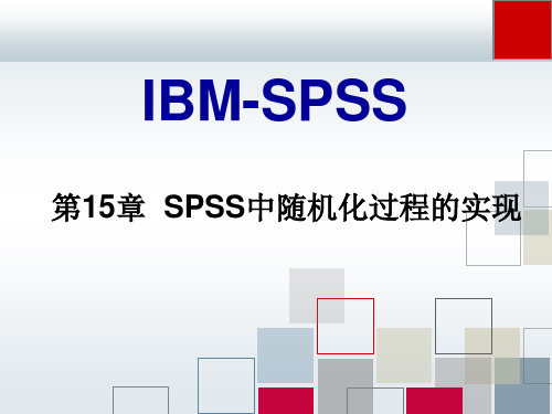 spss之统计挖掘第15章 SPSS中随机化过程的实现