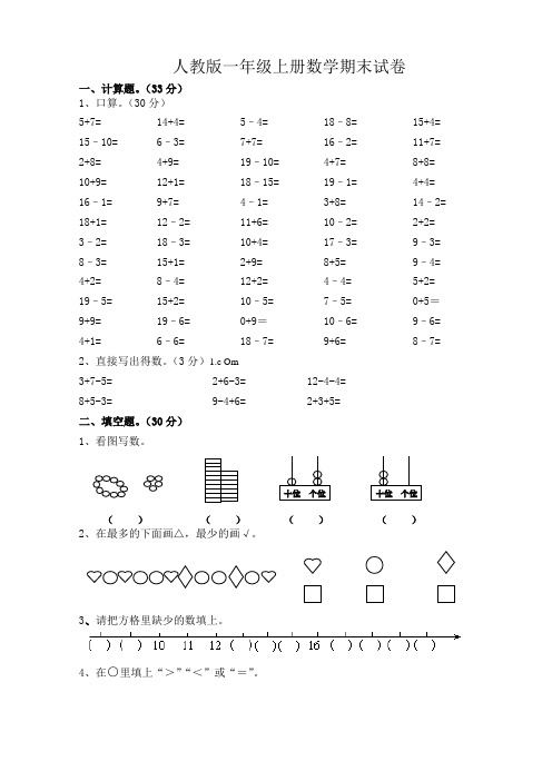 人教版一年级上册数学期末试卷80套 (3)