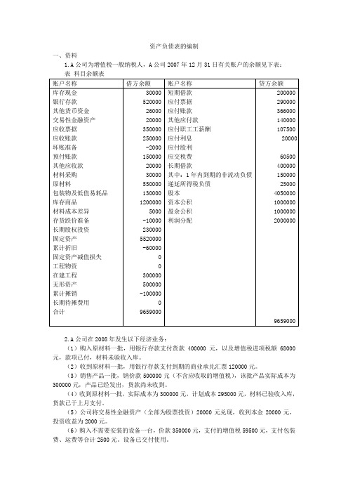 资产负债表编制举例