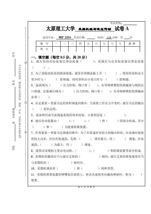 采掘机械与液压传动试题A