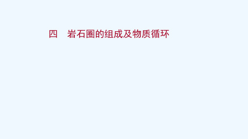 2021_2022学年新教材高中地理第二单元地形变化的原因第一节岩石圈的组成及物质循环作业课件鲁教版