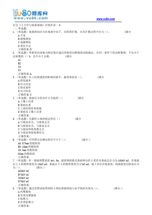 18春北交《土力学与地基基础》在线作业一二