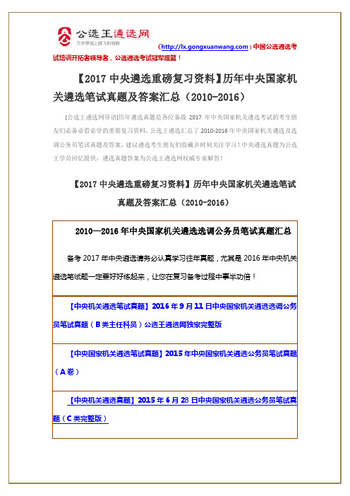 【2017中央遴选重磅复习资料】历年中央国家机关遴选笔试真题及答案汇总(2010-2016)