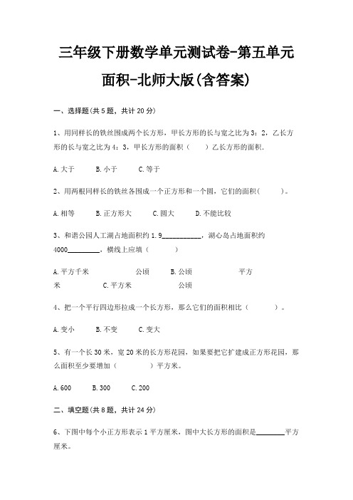 三年级下册数学单元测试卷-第五单元 面积-北师大版(含答案)