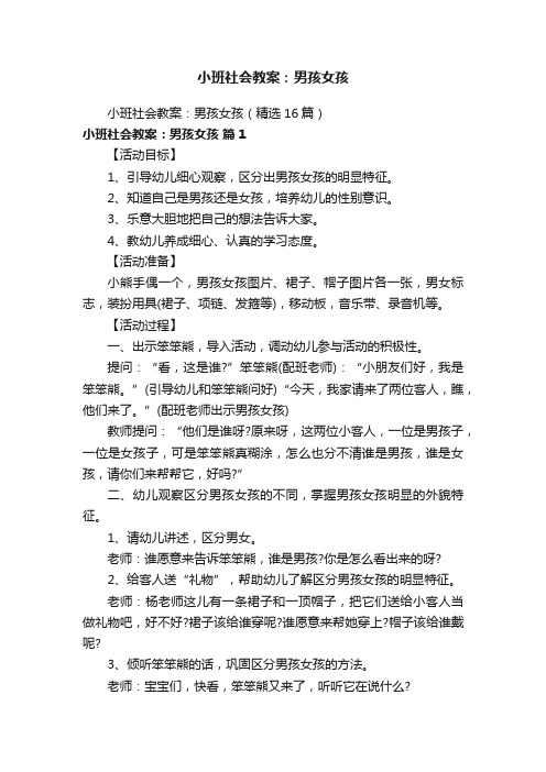 小班社会教案：男孩女孩（精选16篇）