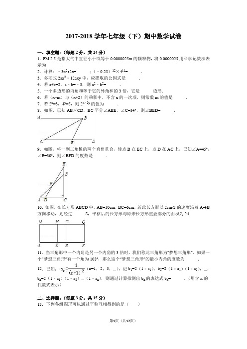 2017-2018学年苏科版七年级数学下册期中试卷含答案解析