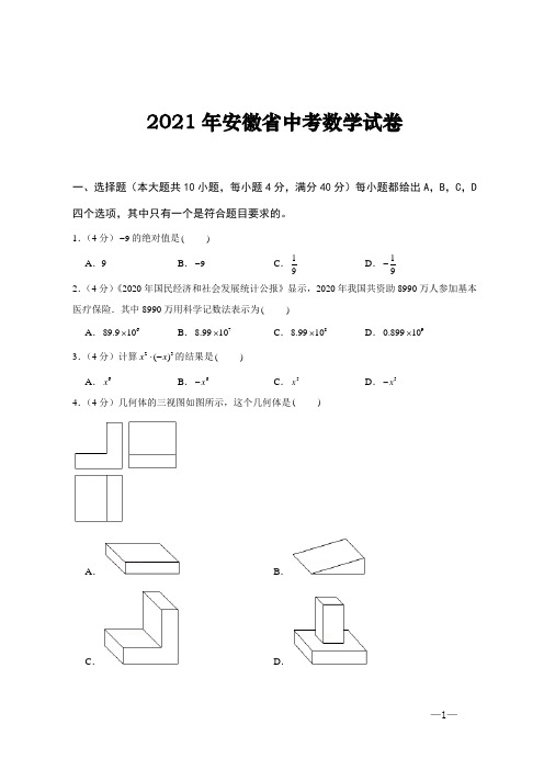 2021年安徽省中考数学试题(word版,含答案解析)