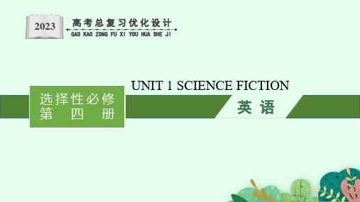 高考英语总复习优化设计UNIT 1 SCIENCE FICTION