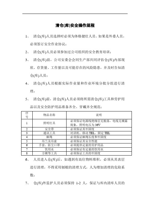 最新清仓(清库)安全操作规程(word版)