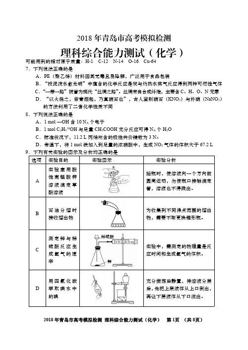 2018年青岛市高考模拟检测理综化学试题