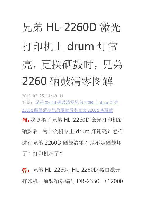 兄弟HL-2260D激光打印机上drum灯常亮,更换硒鼓时,兄弟2260硒鼓清零图解