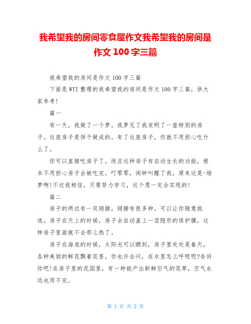 我希望我的房间零食屋作文我希望我的房间是作文100字三篇