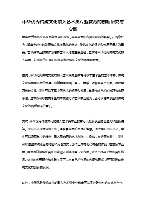 中华优秀传统文化融入艺术类专业教育的创新研究与实践