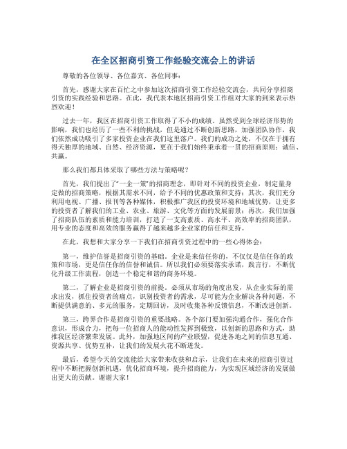 在全区招商引资工作经验交流会上的讲话