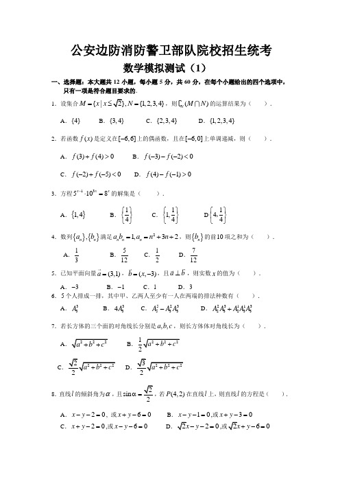 公安边防消防警卫部队院校高三数学招生统考模拟测试(1)